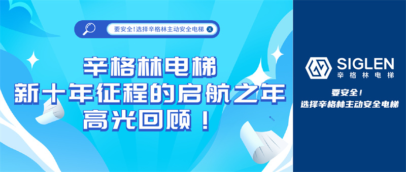 辛格林電梯新十年征程的啟航之年，高光回顧！