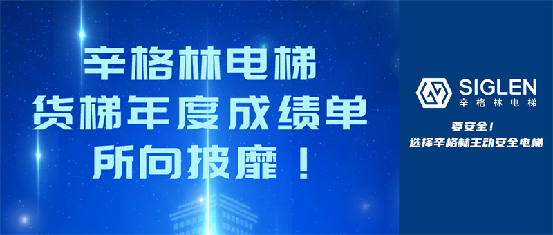 辛格林電梯貨梯年度成績單，所向披靡！