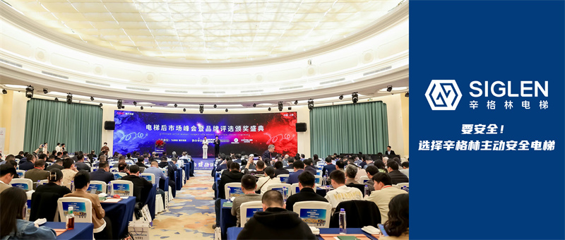 首屆電梯后市場峰會暨品牌評選頒獎盛典，辛格林電梯競爭力顯著再獲贊譽(yù)！