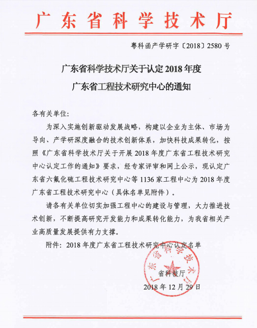 廣東省科技廳認(rèn)定，標(biāo)志著辛格林正式為省級工程技術(shù)研究機(jī)構(gòu)行列