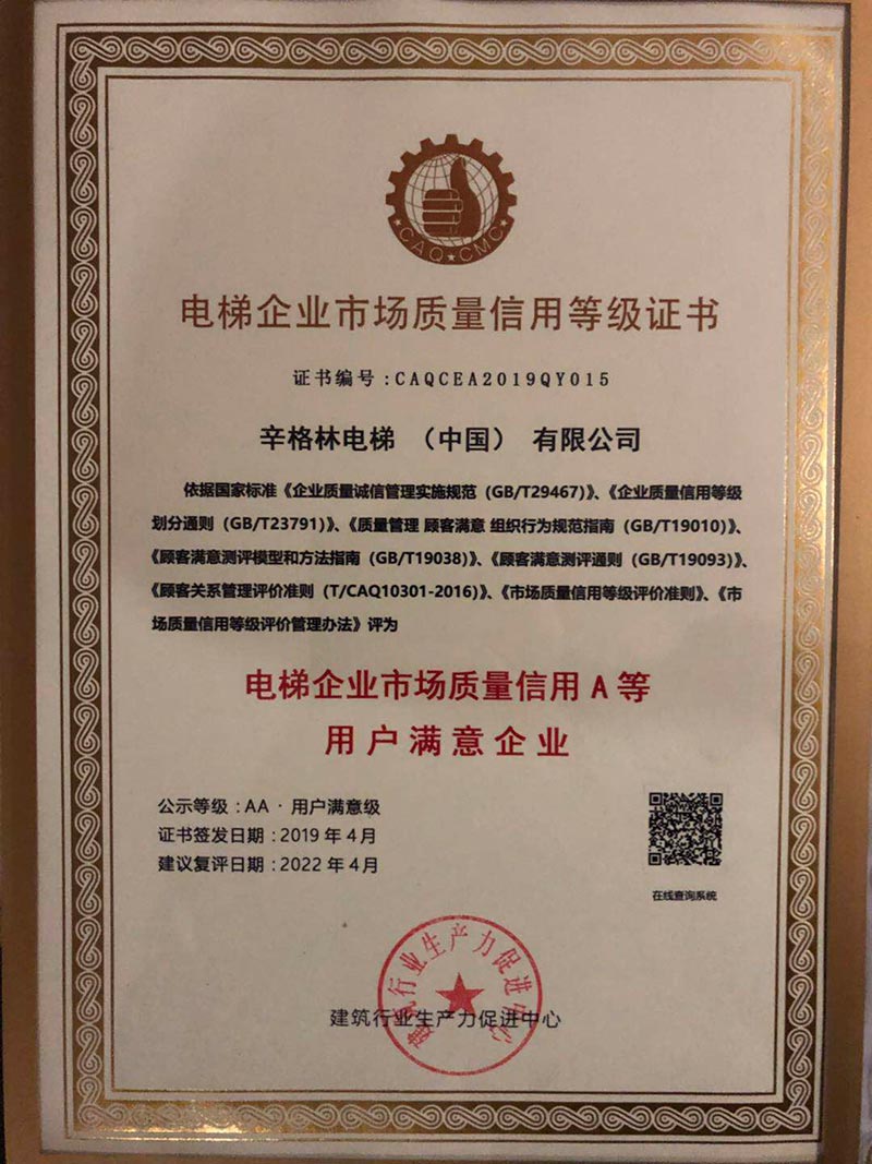 辛格林獲得電梯企業(yè)市場(chǎng)質(zhì)量信用AA等級(jí)用戶滿意企業(yè)榮譽(yù)稱(chēng)號(hào)